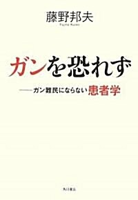 ガンを恐れず――ガン難民にならない患者學 (單行本)