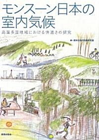 モンス-ン日本の室內氣候―高溫多濕地域における快適さの探究 (單行本)