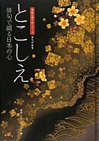 とこしえ―徘句で綴る日本の心 徘句評論集 (詩歌の語り部シリ-ズ) (單行本)