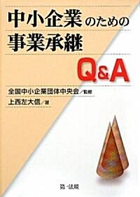 中小企業のための事業承繼Q&A (單行本)