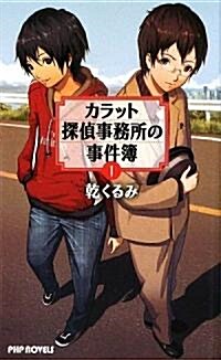 カラット探偵事務所の事件簿 1 (PHP NOVELS) (新書)