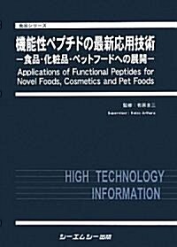 機能性ペプチドの最新應用技術―食品·化粧品·ペットフ-ドへの展開 (食品シリ-ズ) (大型本)