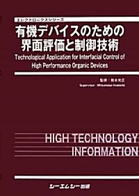 有機デバイスのための界面評價と制御技術 (エレクトロニクスシリ-ズ) (大型本)