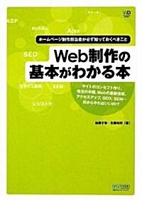 Web制作の基本がわかる本 ~ホ-ムペ-ジ制作擔當者が必ず知っておくべきこと~ (Web Designing BOOKS) (單行本(ソフトカバ-))