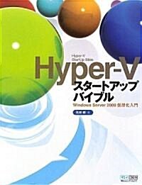 Hyper-Vスタ-トアップバイブル ~Windows Server 2008假想化入門~ (單行本(ソフトカバ-))