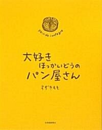 大好きほっかいどうのパン屋さん (單行本)