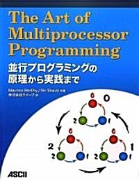 The Art of Multiprocessor Programming 竝行プログラミングの原理から實踐まで (大型本)