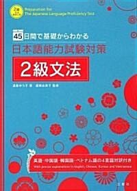 45日間で基礎からわかる日本語能力試驗對策2級文法 (初版, 單行本(ソフトカバ-))