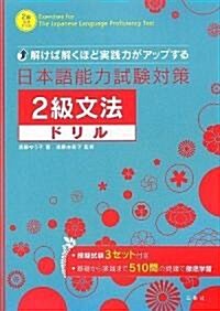 解けば解くほど實踐力がアップする日本語能力試驗對策2級文法ドリル (初版, 單行本(ソフトカバ-))