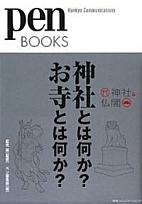 ペンブックス 神社とは何か? お寺とは何か? (pen BOOKS) (單行本(ソフトカバ-))