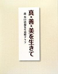 眞·善·美を生きて―故谷口淸超先生追悼グラフ (大型本)