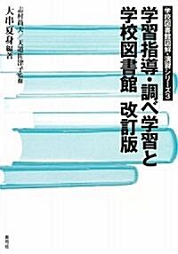 學習指導·調べ學習と學校圖書館 (學校圖書館圖解·演習シリ-ズ) (改訂版, 單行本)