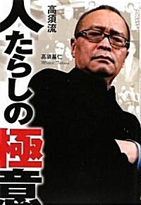 高須流 人たらしの極意 (單行本)