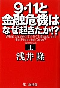 [중고] 9·11と金融危機はなぜ起きたか!?〈上〉 (單行本)