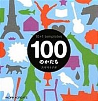 100のかたち (WORK×CREATEシリ-ズ) (單行本)