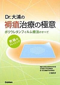 Dr.大浦の褥瘡治療の極意―ポリウレタンフィルム療法のすべて (單行本)