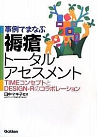 事例でまなぶ褥瘡ト-タルアセンスメント―TIMEコンセプトとDESIGN-Rのコラボレ-ション (單行本)