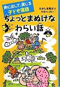 ちょっとまぬけなわらい話 (聲に出して、演じる子ども落語) (單行本)