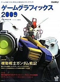 ゲ-ムグラフィックス 2009― ゲ-ムの畵づくりに特化した珠玉のメイキングブック! (WORKS BOOKS) (大型本)