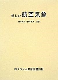 新しい航空氣象 (改訂13版, 單行本)