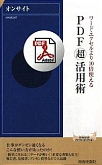 PDF「超」活用術 (靑春新書INTELLIGENCE) (新書)