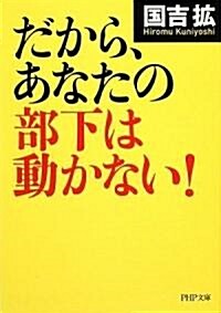 だから、あなたの部下は動かない! (PHP文庫) (文庫)