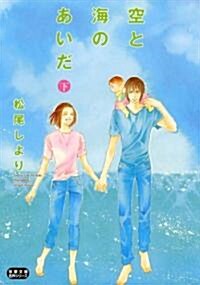 空と海のあいだ 下 (雙葉文庫 ま 18-3 名作シリ-ズ) (文庫)