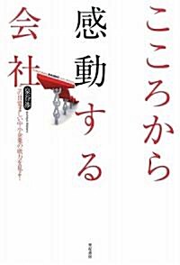 こころから感動する會社―この目覺ましい中小企業の底力を見よ! (單行本)