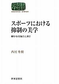 スポ-ツにおける抑制の美學―靜かなる强さと深さ― (世界思想ゼミナ-ル) (SEKAISHISO SEMINAR) (單行本(ソフトカバ-))