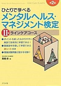 ひとりで學べるメンタルヘルス·マネジメント檢定2種 第2版 (第2版, 單行本(ソフトカバ-))