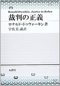 裁判の正義 (單行本)