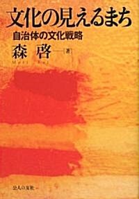 文化の見えるまち―自治體の文化戰略 (單行本)