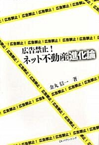 廣告禁止!ネット不動産進化論 (單行本)