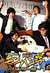 別冊『逆鱗日和』 角滿式モンハン學~ハンタ-編~ (單行本(ソフトカバ-))