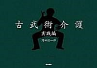 DVD+BOOK古武術介護實踐編 (大型本)