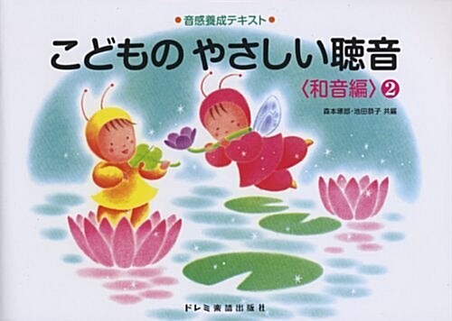 音感養成テキスト こどものやさしい聽音和音編2 森本琢郞·池田恭子 共編 (B5橫, 樂譜)