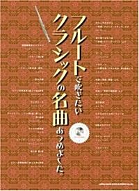 フル-トで吹きたいクラシックの名曲あつめました。 (カラオケCD付) (菊倍, 樂譜)