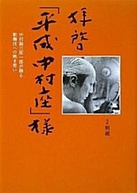 拜啓「平成中村座」樣 ~中村勘三郞一座が綴る歌舞伎への熱き想い~ (單行本)