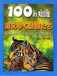 消えゆく動物たち (100の知識) (大型本)