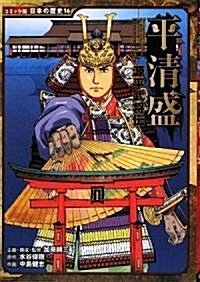 源平武將傳 平淸盛 (コミック版日本の歷史) (單行本)