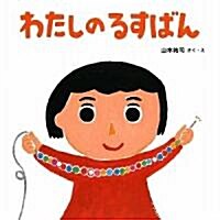 わたしのるすばん (かぞくえほん) (大型本)