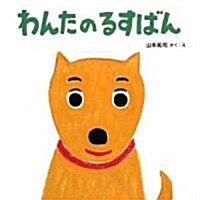 わんたのるすばん (かぞくえほん) (大型本)