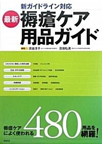 最新 褥瘡ケア用品ガイド―新ガイドライン對應 (大型本)