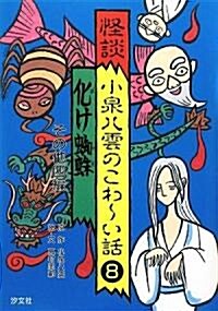 怪談 小泉八雲のこわ-い話〈8〉化け蜘蛛·その他四編 (單行本)