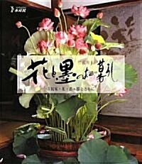 花と墨のある暮らし―古民家·花·書·器とともに (單行本)