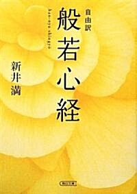 自由譯 般若心經 (朝日文庫) (新書)