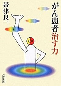 がん患者 治す力 (朝日文庫) (文庫)