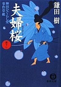 夫婦(めおと)櫻―神田ひぐらし堂事件草紙 (德間文庫) (文庫)