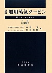 詳說舶用蒸氣タ-ビン―SIと重力單位系倂記〈下卷〉 (二訂版, 單行本)