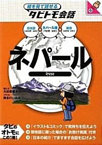 ネパ-ル(繪を見て話せるタビトモ會話) (繪を見て話せるタビトモ會話―アジア) (單行本)